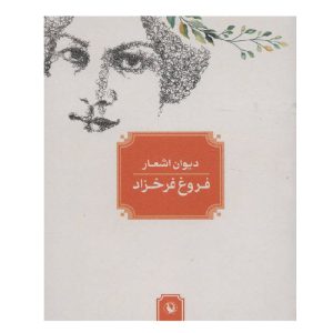 خرید کتاب اشعار فروغ فرخ زاد | دیوان اشعار فروغ فرخزاد شاعر معاصر ایران در ادکالا